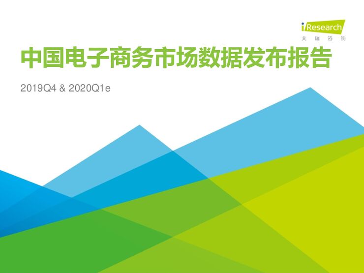 2019Q4中国电子商务行业数据发布报告-艾瑞-202004.pdf 2019Q4中国电子商务行业数据发布报告-艾瑞-202004.pdf