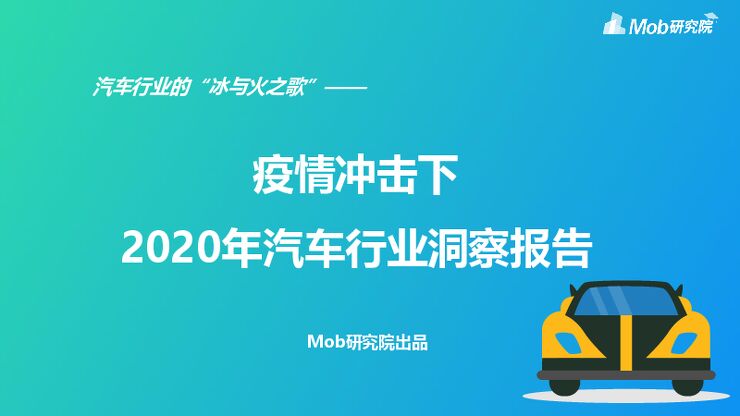 2020年汽车行业洞察报告-Mob研究院-202004.pdf