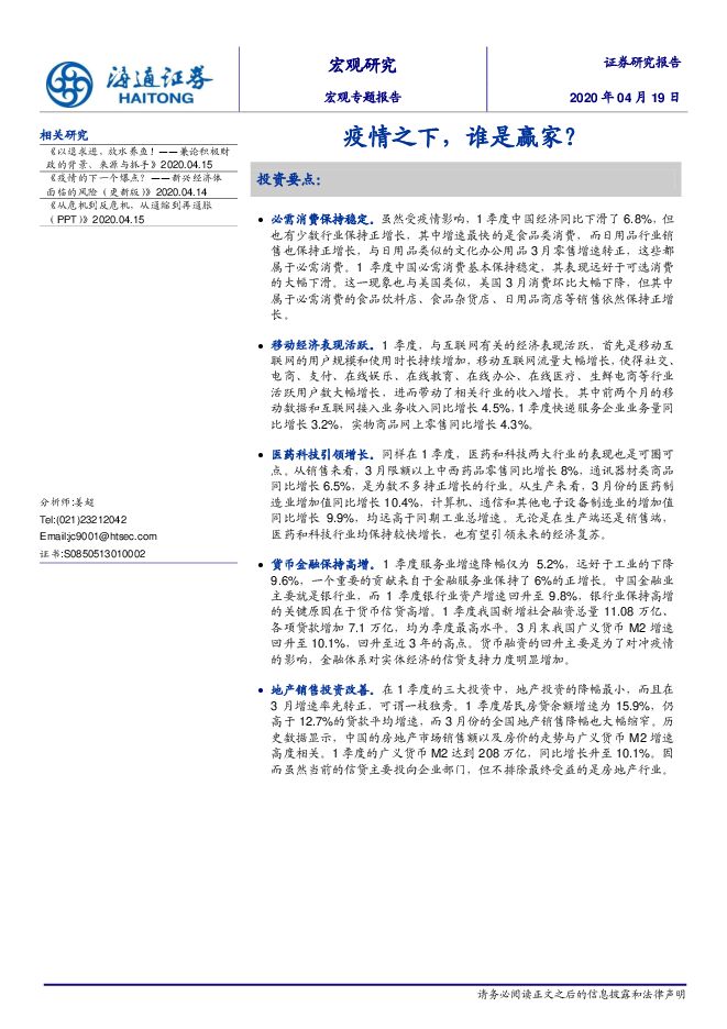 宏观专题报告：疫情之下，谁是赢家？-海通证券-20200419.pdf