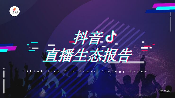 2020年抖音直播生态报告-一诗二画-202004.pdf 2020年抖音直播生态报告-一诗二画-202004.pdf
