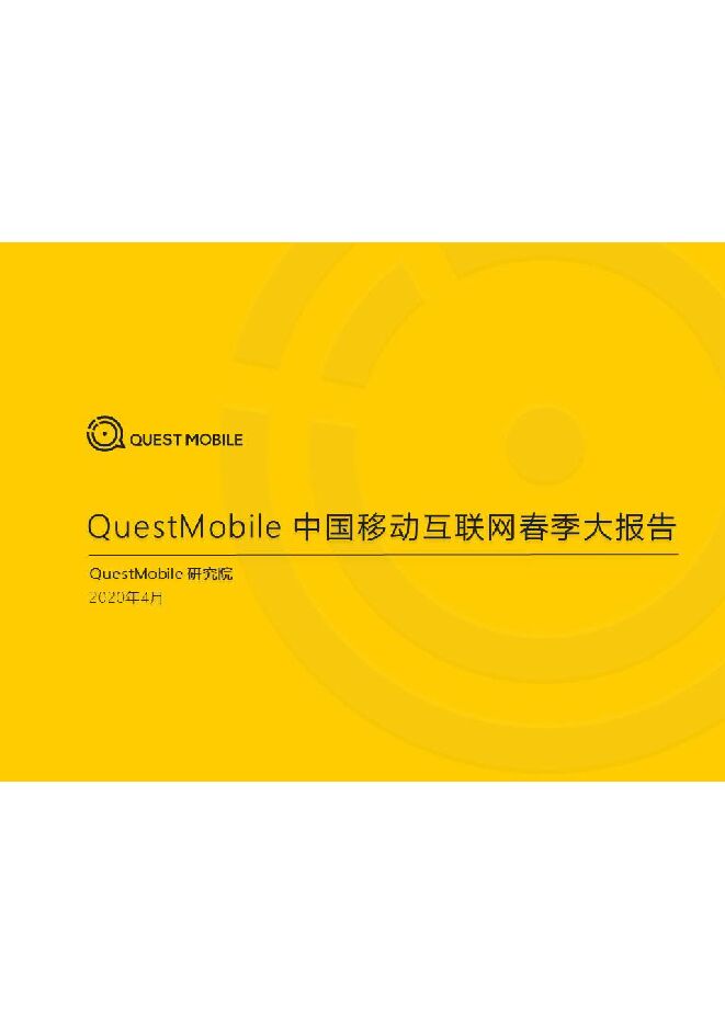 2020中国移动互联网春季大报告-QuestMobile-202004.pdf 2020中国移动互联网春季大报告-QuestMobile-202004.pdf