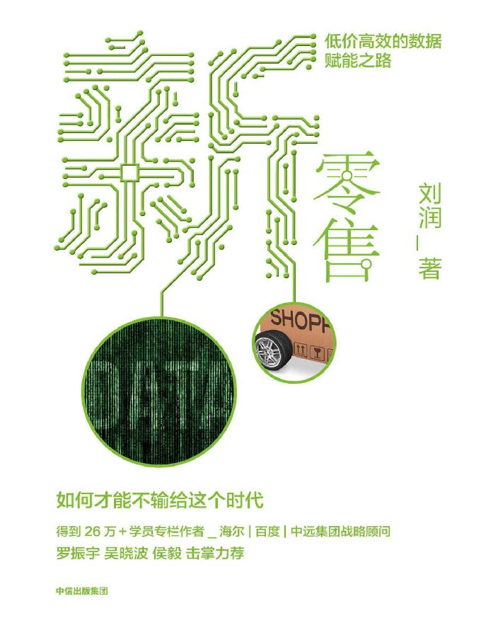 《新零售:低价高效的数据赋能之路》-刘润(2).pdf 《新零售:低价高效的数据赋能之路》-刘润(2).pdf