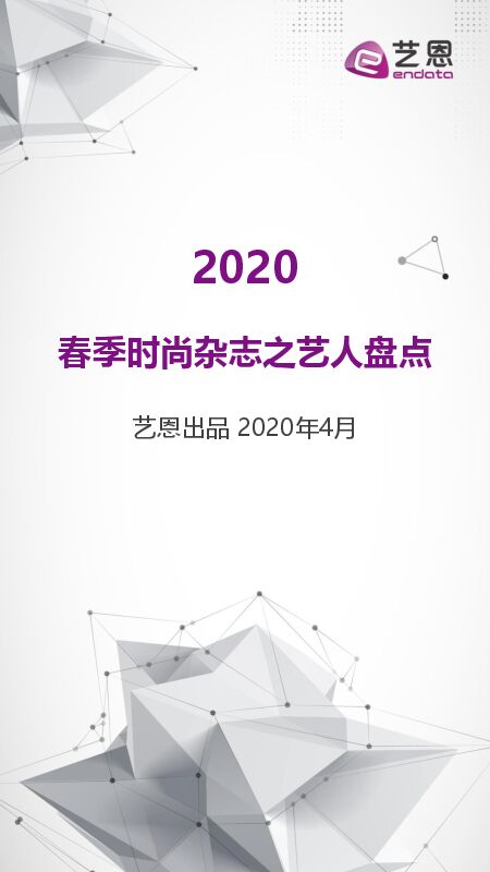 2020Q1时尚杂志之艺人盘点-艺恩-202004.pdf 2020Q1时尚杂志之艺人盘点-艺恩-202004.pdf