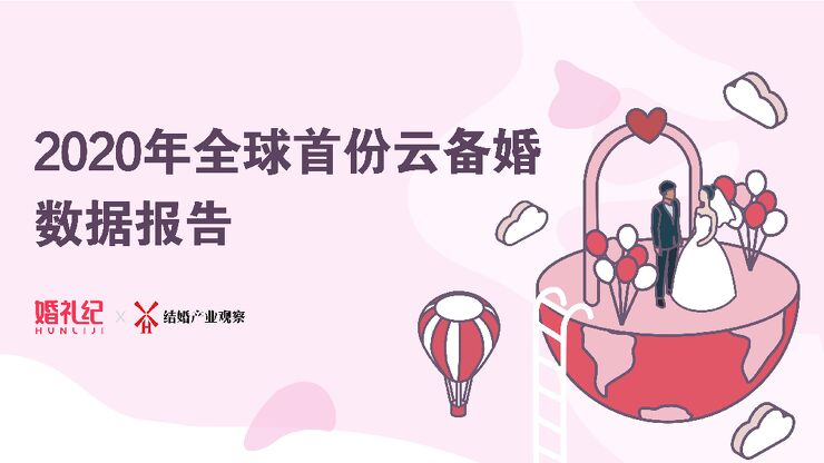 2020年全球首份云备婚数据报告-婚礼纪-202004.pdf 2020年全球首份云备婚数据报告-婚礼纪-202004.pdf