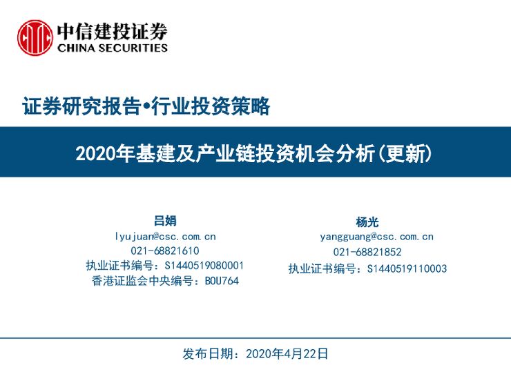 基建行业：2020年基建及产业链投资机会分析（更新）-中信建投-20200422.pdf