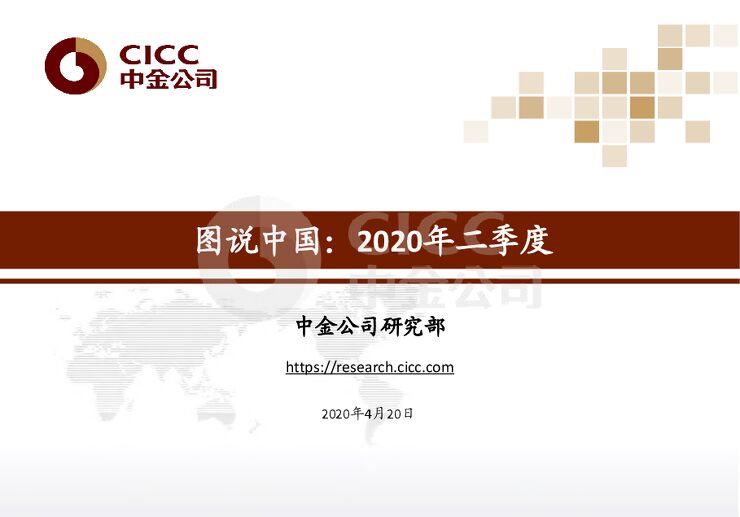 图说中国:2020年二季度-中金-20200420.pdf 图说中国:2020年二季度-中金-20200420.pdf