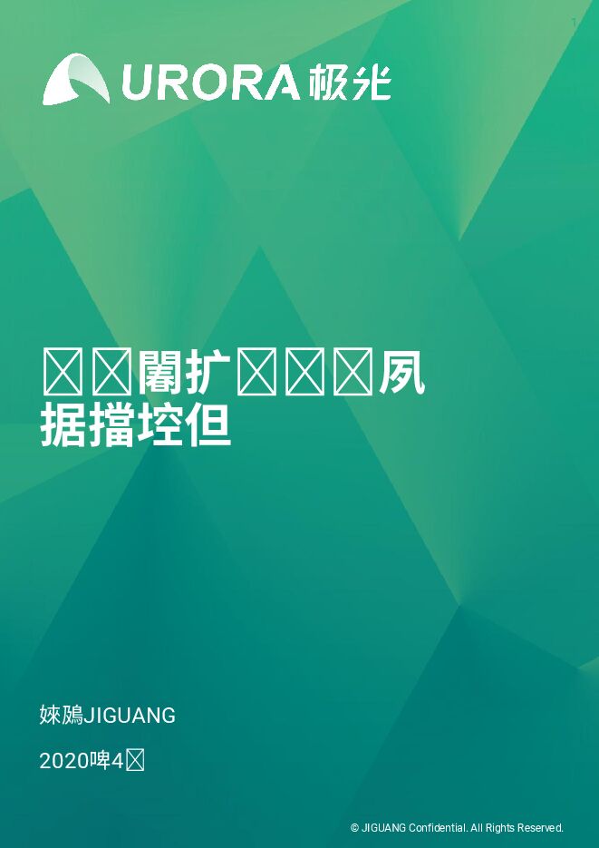 疫情下的汽车直播研究报告-极光-202004.pdf