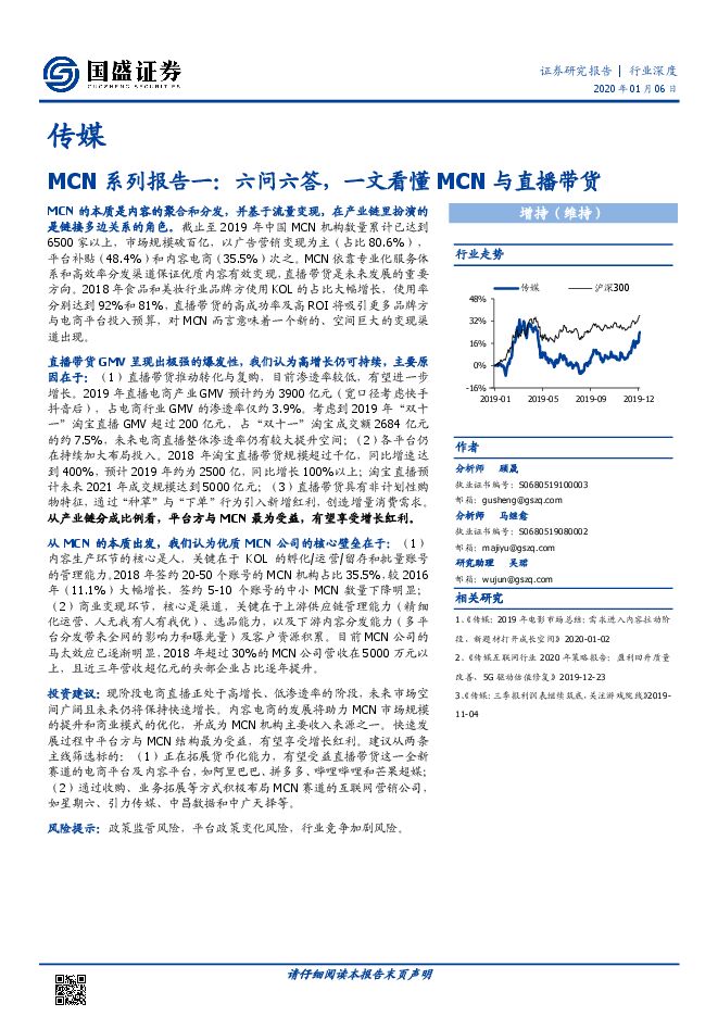 IT桔子-IT桔子-MCN系列报告一:六问六答,一文看懂MCN与直播带货.pdf IT桔子-IT桔子-MCN系列报告一:六问六答,一文看懂MCN与直播带货.pdf