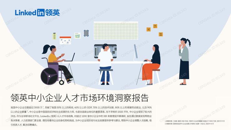 领英中小企业人才市场环境洞察报告-领英-202004.pdf 领英中小企业人才市场环境洞察报告-领英-202004.pdf