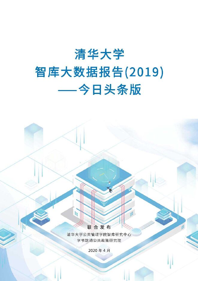 清华大学智库大数据报告2019-清华+今日头条-20204.pdf 清华大学智库大数据报告2019-清华+今日头条-20204.pdf