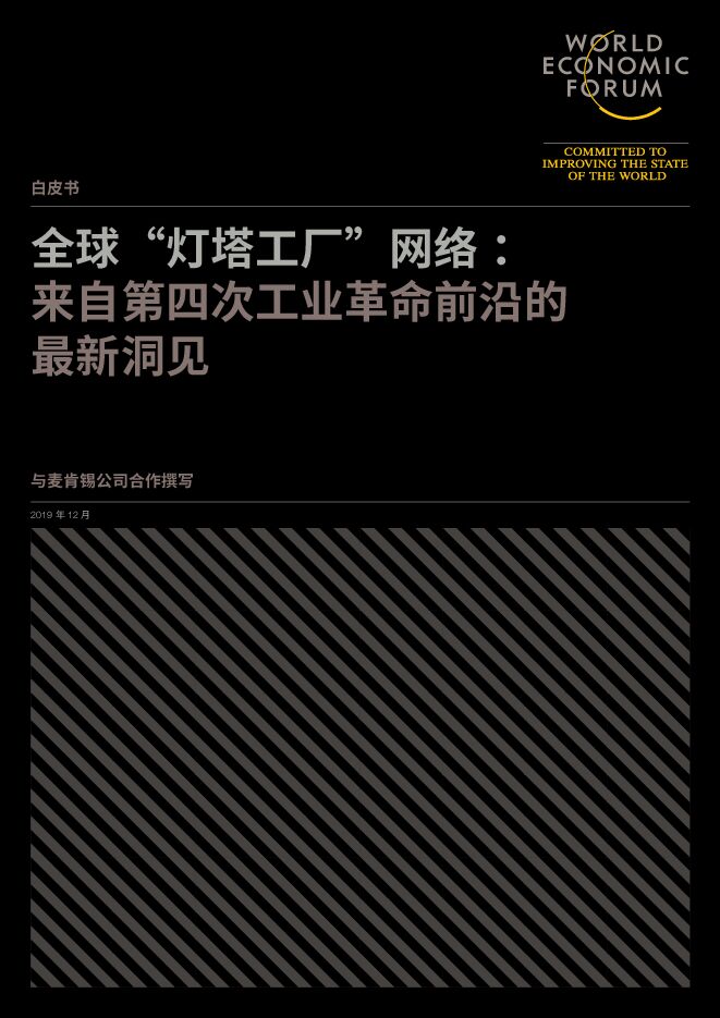 全球灯塔工厂网络:来自第四次工业革命前沿的最新洞见-世界经济论坛-2020.4-40页.pdf 全球灯塔工厂网络:来自第四次工业革命前沿的最新洞见-世界经济论坛-2020.4-40页.pdf
