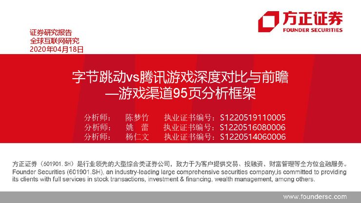 游戏行业95页深度报告：字节跳动vs腾讯游戏深度对比与前瞻.pdf