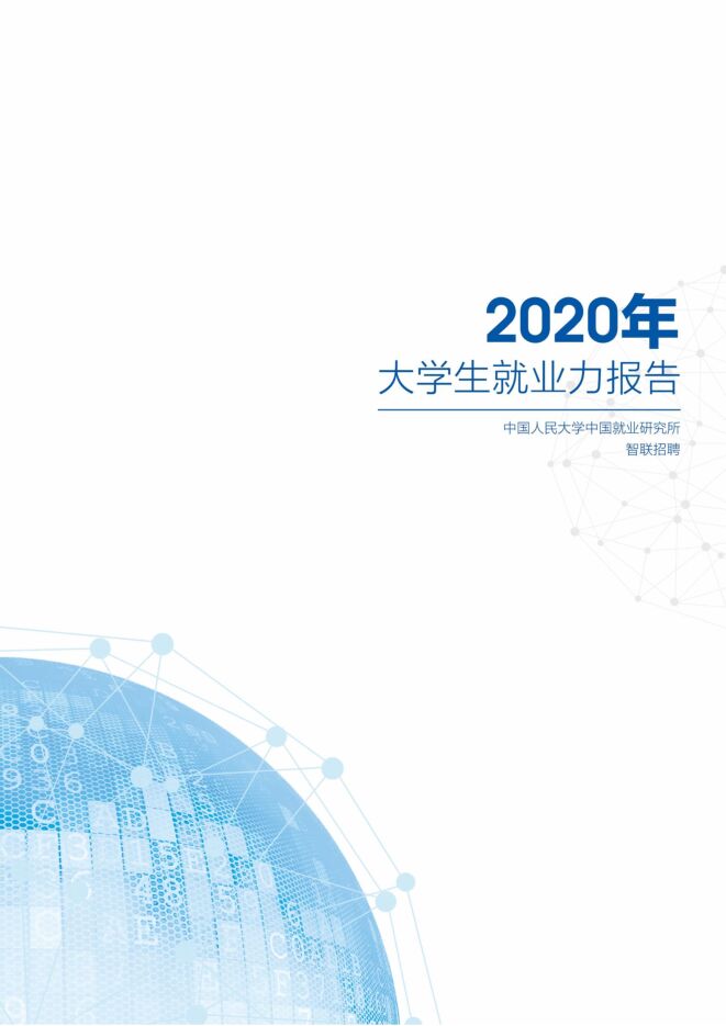 2020年中国大学生就业力报告-中国人大x智联招聘-202004.pdf 2020年中国大学生就业力报告-中国人大x智联招聘-202004.pdf