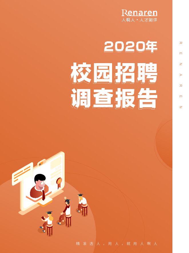 2020校园招聘调查报告-人啊人-202004.pdf 2020校园招聘调查报告-人啊人-202004.pdf