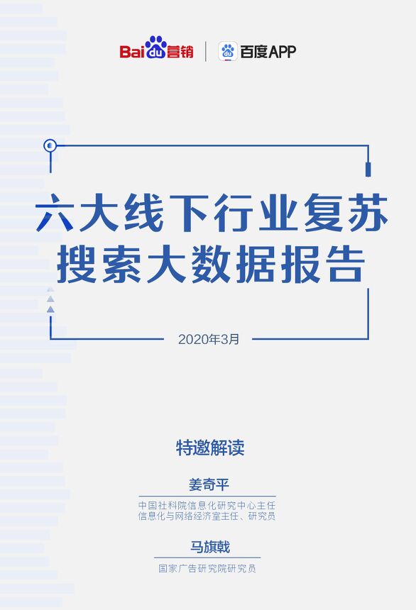 六大线下行业复苏搜索大数据报告-百度营销-202003.pdf 六大线下行业复苏搜索大数据报告-百度营销-202003.pdf