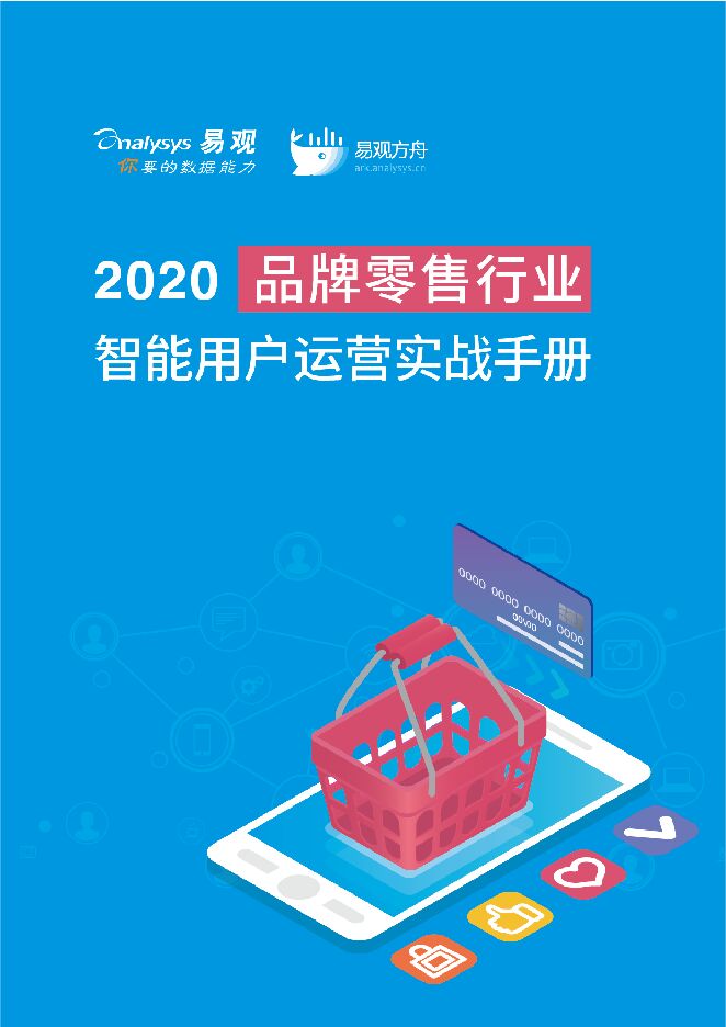 2020品牌零售行业智能用户运营实战手册-易观-20204.pdf