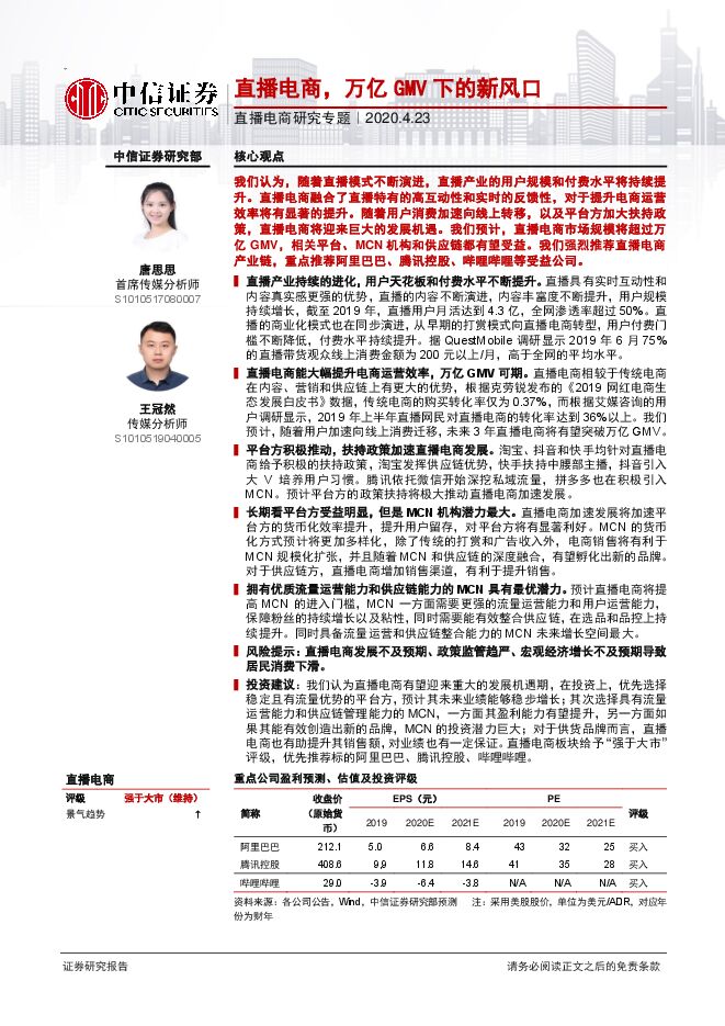 传媒行业直播电商研究专题：直播电商，万亿GMV下的新风口-中信证券-20200423.pdf