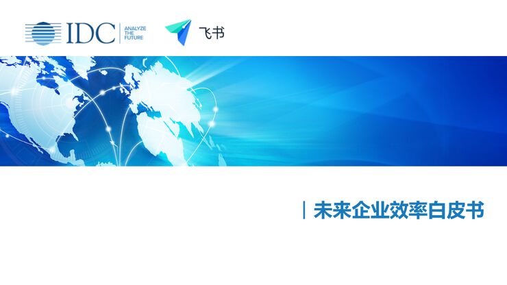 未来企业效率白皮书-IDC+飞书-202004.pdf 未来企业效率白皮书-IDC+飞书-202004.pdf