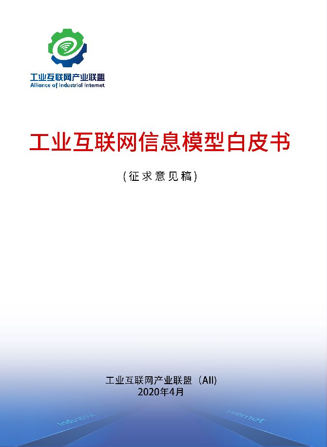 工业互联网信息模型白皮书 （征求意见稿）.pdf