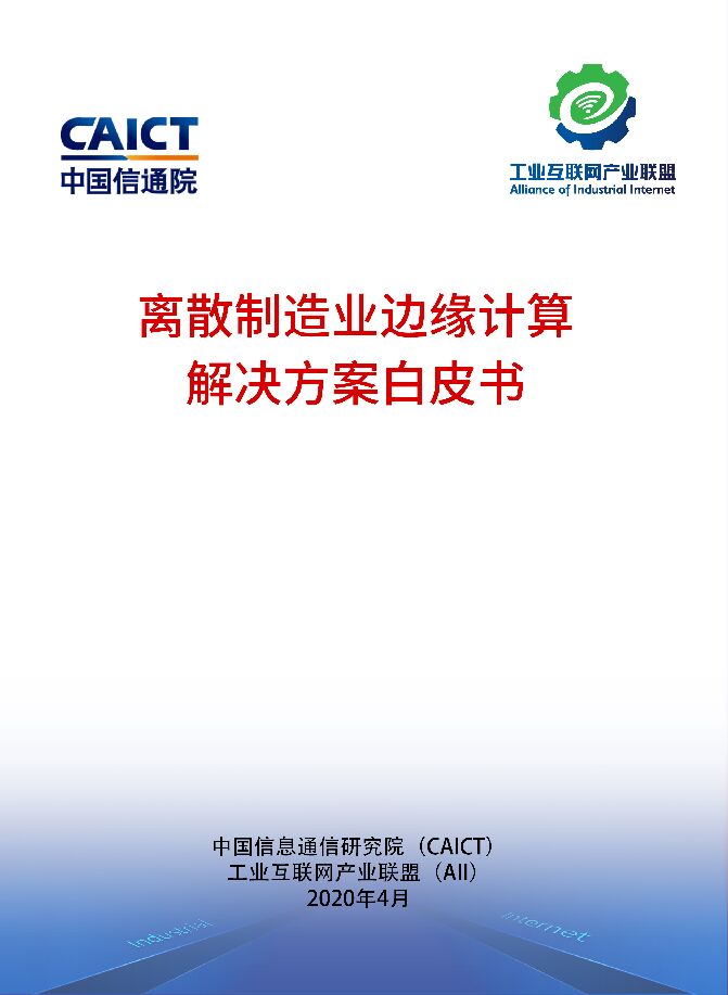 离散制造业边缘计算解决方案白皮书.pdf 离散制造业边缘计算解决方案白皮书.pdf