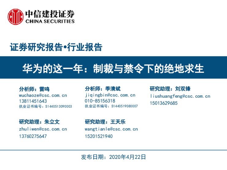 华为的这一年,制裁与禁令下的绝地求生.pdf 华为的这一年,制裁与禁令下的绝地求生.pdf