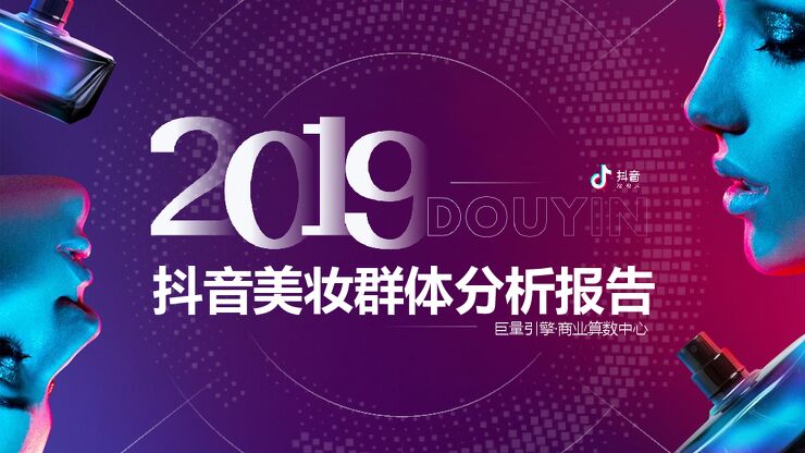 2019抖音美妆群体分析报告.pdf