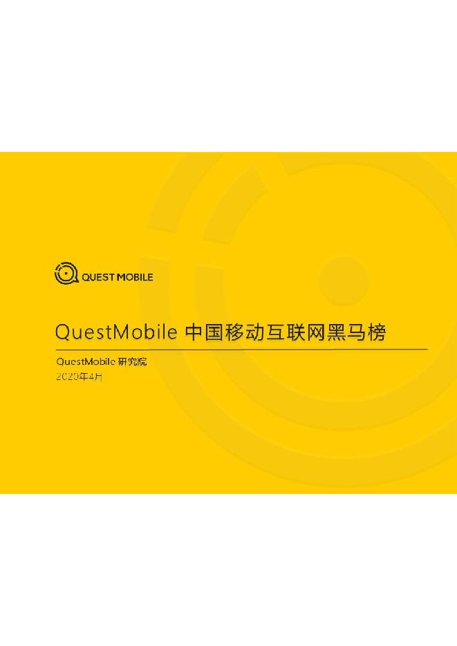 2020年Q1移动互联网黑马榜-QuestMobile-202004.pdf 2020年Q1移动互联网黑马榜-QuestMobile-202004.pdf