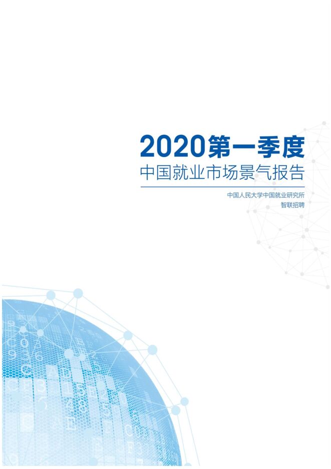 2020年一季度中国就业市场景气报告-中国人大+智联-202004.pdf 2020年一季度中国就业市场景气报告-中国人大+智联-202004.pdf