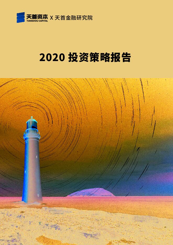 2020投资策略报告-天首资本-202004.pdf