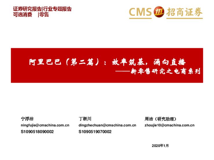 电商行业新零售研究之电商系列:阿里巴巴(第二篇),效率筑基,涌向直播-20200106-招商证券-33页.pdf