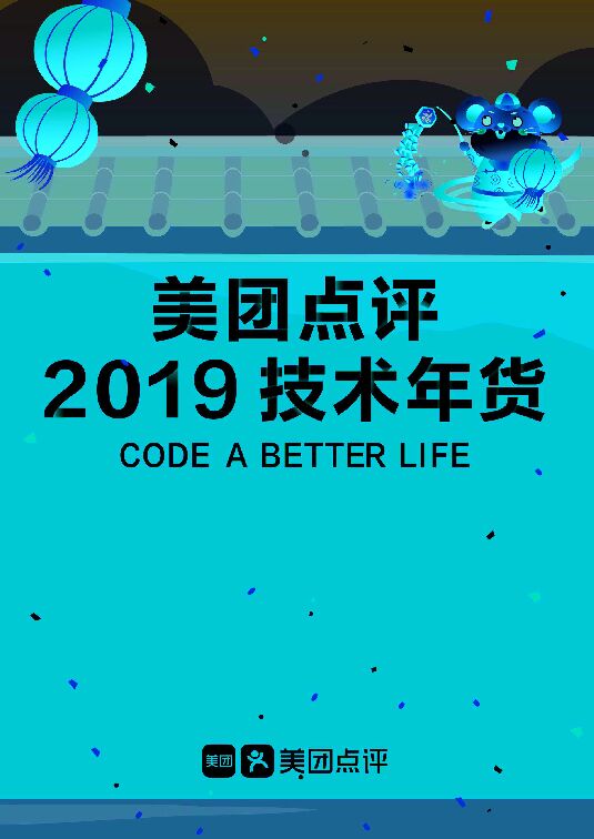 “美团点评2019年技术年货”的副本.pdf “美团点评2019年技术年货”的副本.pdf