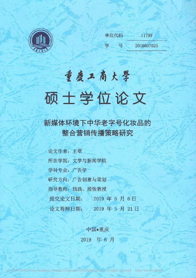 新媒体环境下中华老字号化妆品的整合营销传播策略研究.pdf