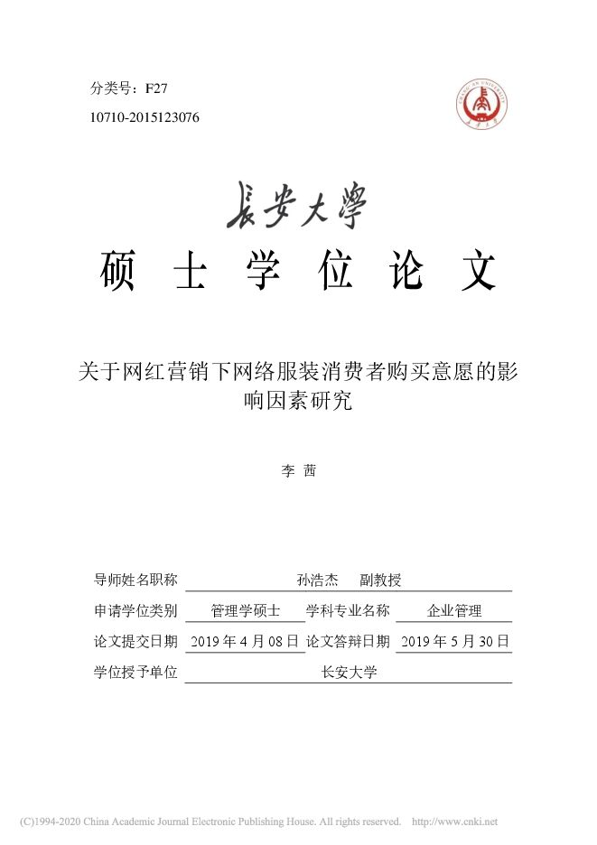 关于网红营销下网络服装消费者购买意愿的影 响因素研究 .pdf