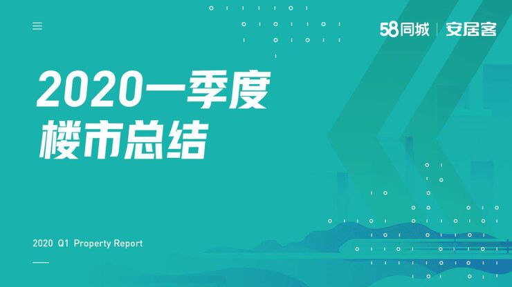 2020年一季度楼市总结-58安居客房产研究院-2020.4-46页.pdf 2020年一季度楼市总结-58安居客房产研究院-2020.4-46页.pdf