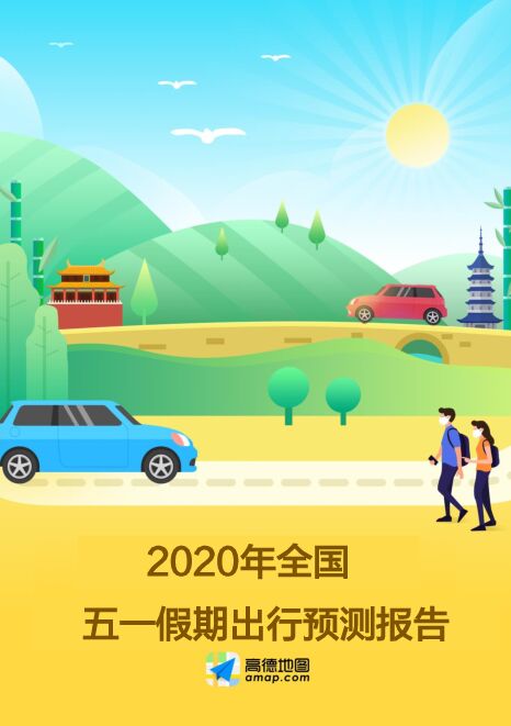 2020年全国五一假期出行预测报告-高德地图-202004.pdf