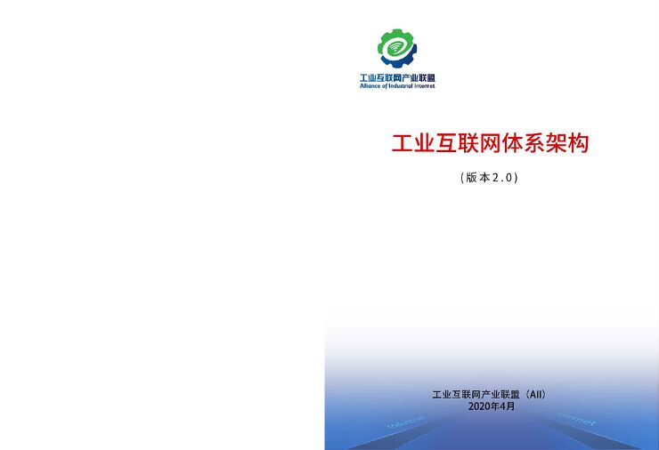 工业互联网体系架构 (版本2.0) -工业互联网产业联盟-202004.pdf 工业互联网体系架构 (版本2.0) -工业互联网产业联盟-202004.pdf