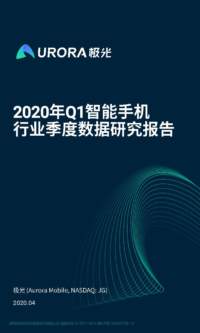 2020年Q1智能手机行业季度数据研究报告-极光-202004.pdf 2020年Q1智能手机行业季度数据研究报告-极光-202004.pdf