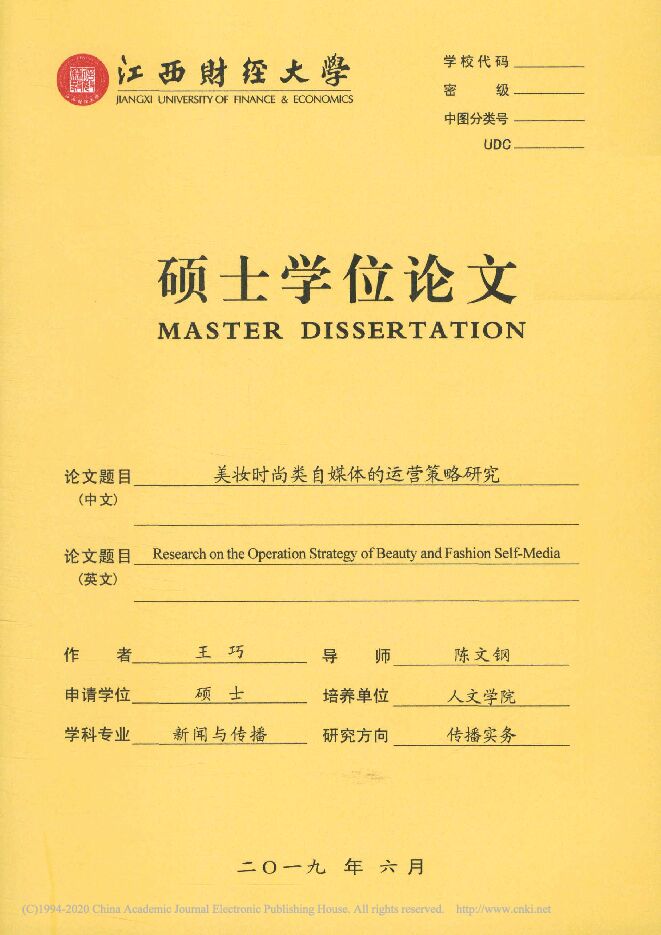 美妆时尚类自媒体的运营策略研究.pdf