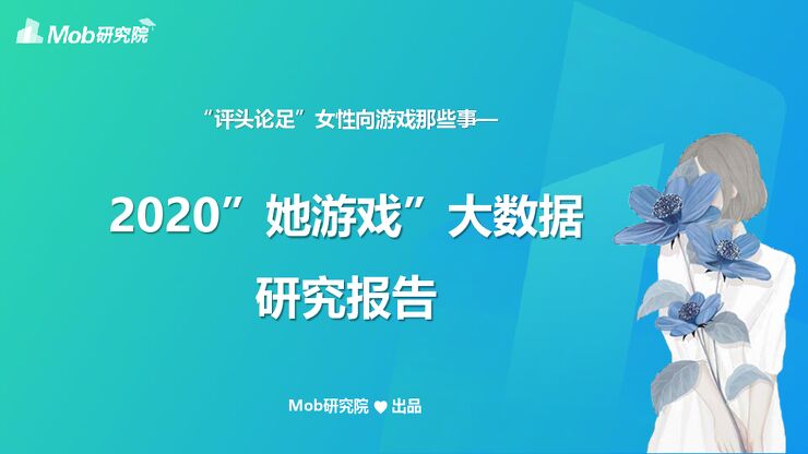 2020“她游戏”研究报告-Mob研究院-202004.pdf 2020“她游戏”研究报告-Mob研究院-202004.pdf