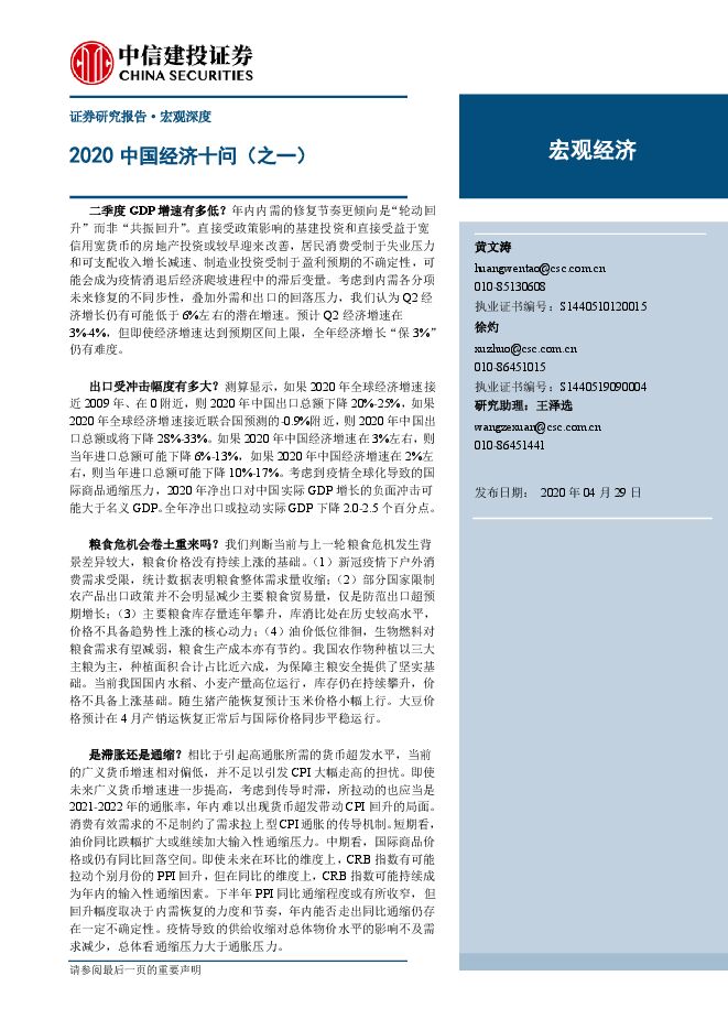 2020中国经济十问（之一）-中信建投-20200429.pdf