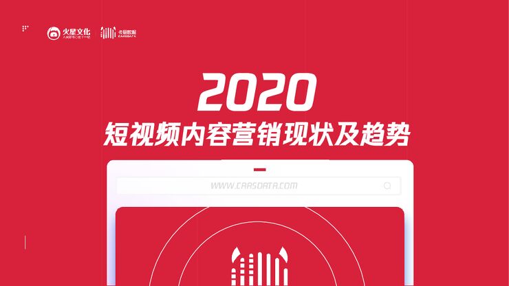 火星文化&卡思数据-李浩:2020短视频营销趋势.pdf 火星文化&卡思数据-李浩:2020短视频营销趋势.pdf