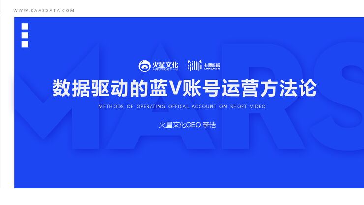 火星文化&卡思数据李浩：数据驱动的蓝V运营方法论.pdf