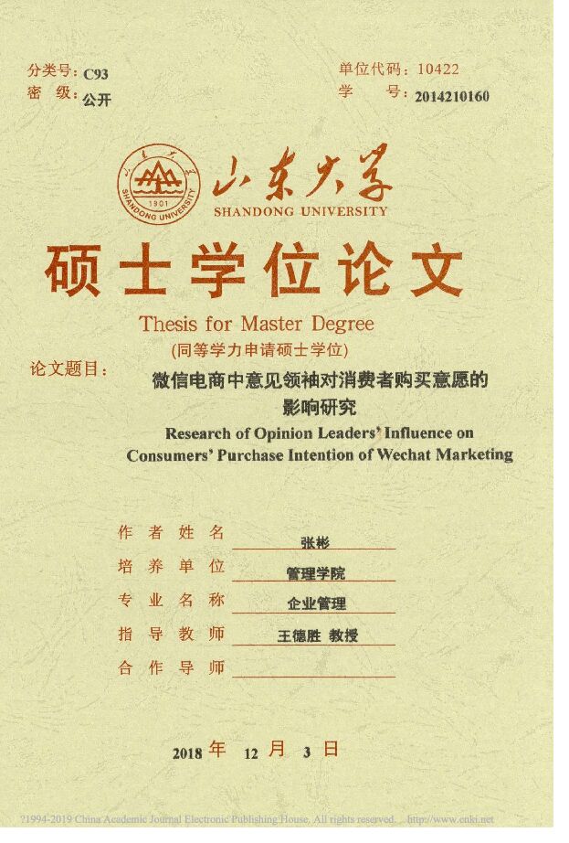 微信电商中意见领袖对消费者购买意愿的 影响研究.pdf