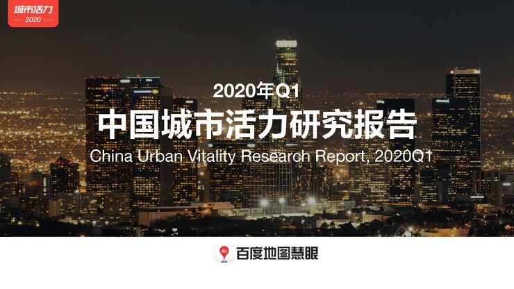 2020Q1中国城市活力研究报告-百度地图-202004.pdf 2020Q1中国城市活力研究报告-百度地图-202004.pdf