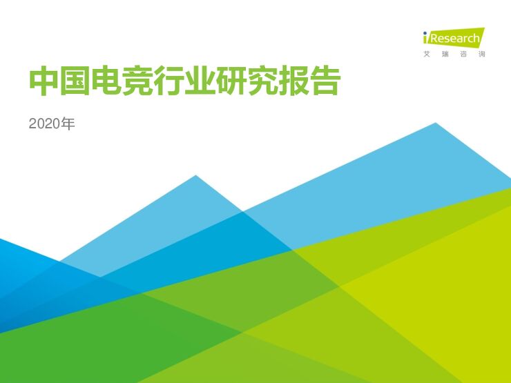 2020年中国电竞行业研究报告-艾瑞-202004.pdf 2020年中国电竞行业研究报告-艾瑞-202004.pdf