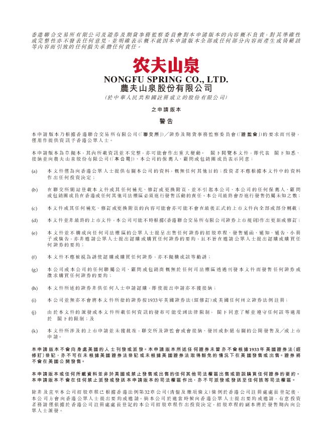 农夫山泉招股书.pdf 农夫山泉招股书.pdf