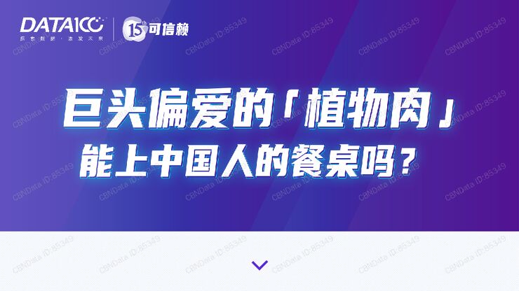中国植物肉市场洞察-Data100-202004.pdf 中国植物肉市场洞察-Data100-202004.pdf