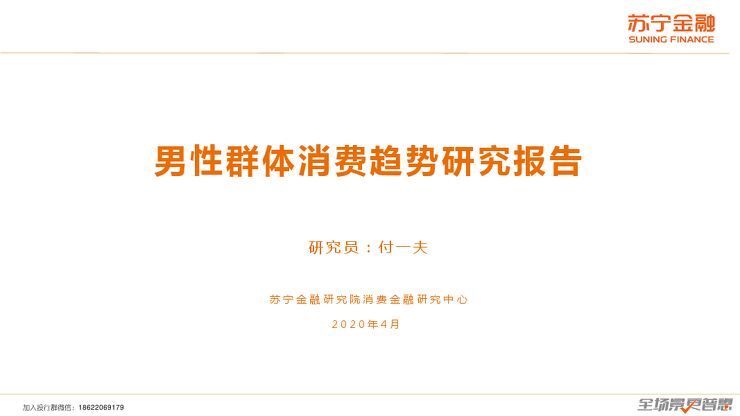 男性群体消费趋势研究报告-苏宁金融研究院.pdf
