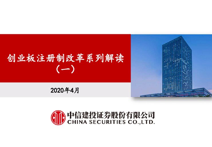 关于创业板注册制改革系列解读（一）-中信建投证券-202004.pdf