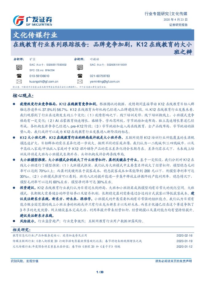 品牌竞争加剧，K12在线教育的大小班之辩 - 广发证券.pdf
